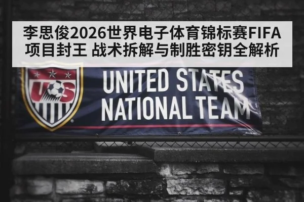 李思俊2026世界电子体育锦标赛FIFA项目封王 战术拆解与制胜密钥全解析