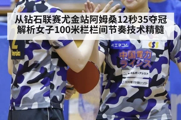从钻石联赛尤金站阿姆桑12秒35夺冠 解析女子100米栏栏间节奏技术精髓