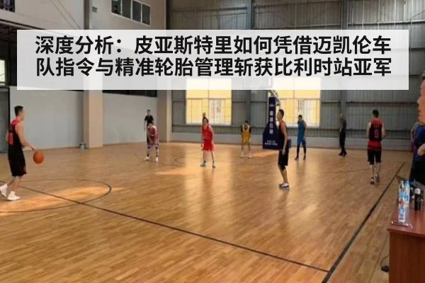 深度分析：皮亚斯特里如何凭借迈凯伦车队指令与精准轮胎管理斩获比利时站亚军