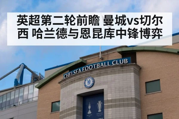 英超第二轮前瞻 曼城vs切尔西 哈兰德与恩昆库中锋博弈